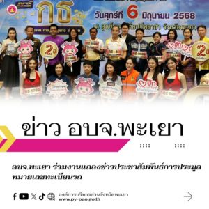 อบจ.พะเยา ร่วมงานแถลงข่าวประชาสัมพันธ์การประมูลหมายเลขทะเบียนรถ