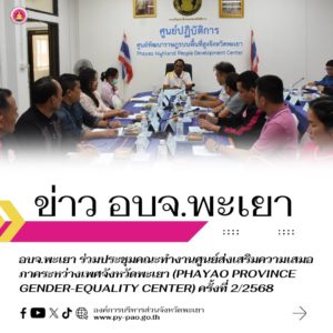 อบจ.พะเยา ร่วมประชุมคณะทำงานศูนย์ส่งเสริมความเสมอภาคระหว่างเพศจังหวัดพะเยา (Phayao Province Gender-Equality Center) ครั้งที่ 2/2568