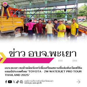 องค์การบริหารส่วนจังหวัดพะเยา ขนย้ายอัฒจันทร์เพื่อเตรียมงานการแข่งขันเจ็ตสกี “TOYOTA – 2W Waterjet Pro Tour Thailand 2025”