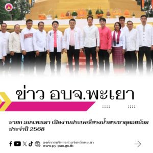 นายก อบจ.พะเยา เปิดงานประเพณีสรงน้ำพระธาตุดอยน้อย ประจำปี 2568
