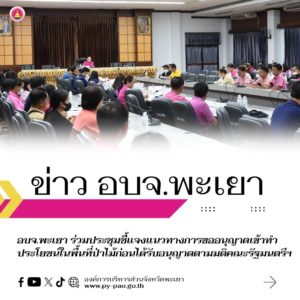 อบจ.พะเยา ร่วมประชุมชี้แจงแนวทางการขออนุญาตเข้าทำประโยชน์ในพื้นที่ป่าไม้ก่อนได้รับอนุญาตตามมติคณะรัฐมนตรีฯ