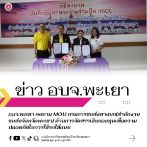 อบจ.พะเยา ลงนาม MOU กรมการขนส่งทางบก(สำนักงานขนส่งจังหวัดพะเยา) ด้านการจัดสรรเงินกองทุนเพื่อความปลอดภัยในการใช้รถใช้ถนน