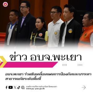 อบจ.พะเยา ร่วมขับเคลื่อนแผนการป้องกันและบรรเทาสาธารณภัยระดับพื้นที่