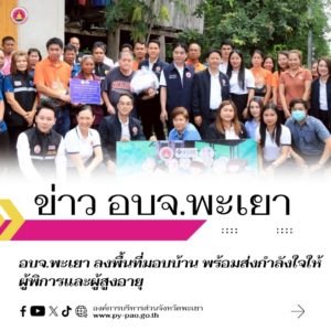 อบจ.พะเยา ลงพื้นที่มอบบ้าน พร้อมส่งกำลังใจให้ผู้พิการและผู้สูงอายุ