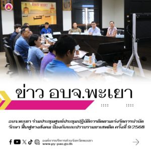อบจ.พะเยา ร่วมประชุมศูนย์ประชุมปฏิบัติการติดตามเร่งรัดการบำบัดรักษา ฟื้นฟูทางสังคม ป้องกันและปราบรามยาเสพติด ครั้งที่ 9/2568