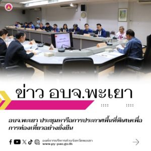 อบจ.พะเยา ประชุมหารือการประกาศพื้นที่พิเศษเพื่อการท่องเที่ยวอย่างยั่งยืน