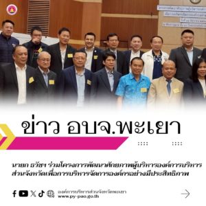 นายก ธวัชฯ ร่วมโครงการพัฒนาศักยภาพผู้บริหารองค์การบริหารส่วนจังหวัดเพื่อการบริหารจัดการองค์กรอย่างมีประสิทธิภาพ