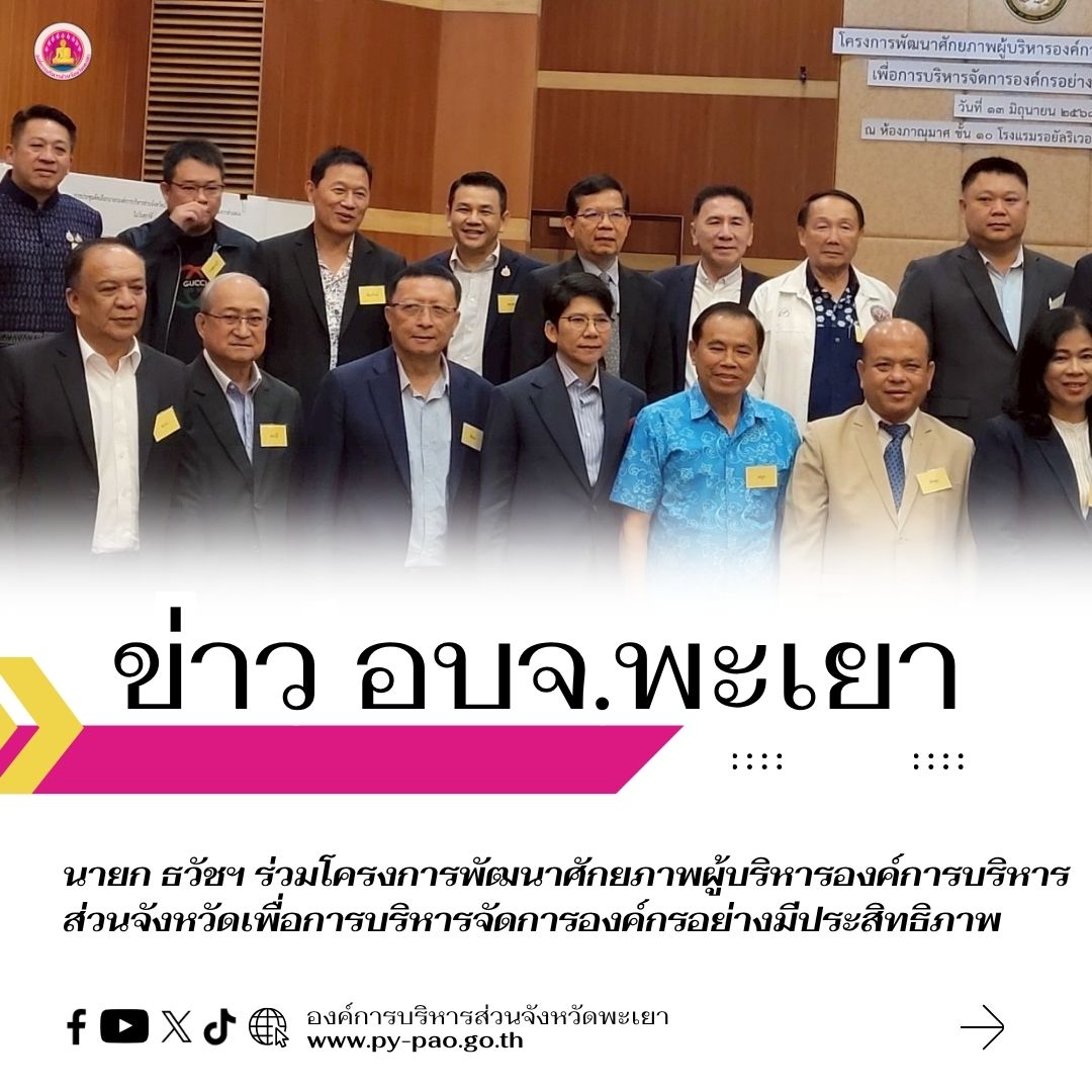 นายก ธวัชฯ ร่วมโครงการพัฒนาศักยภาพผู้บริหารองค์การบริหารส่วนจังหวัดเพื่อการบริหารจัดการองค์กรอย่างมีประสิทธิภาพ
