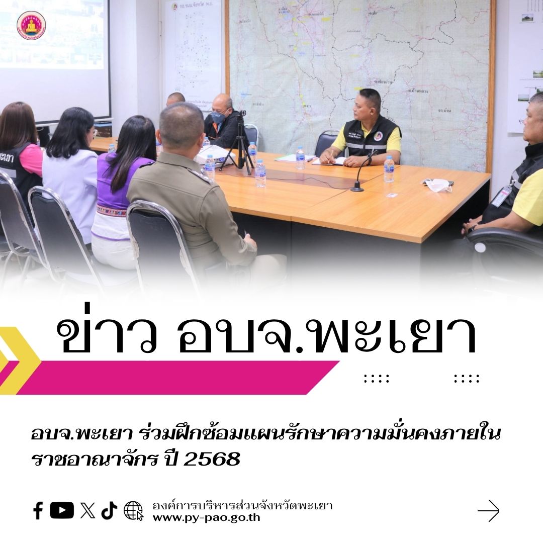 อบจ.พะเยา ร่วมฝึกซ้อมแผนรักษาความมั่นคงภายในราชอาณาจักร ปี 2568