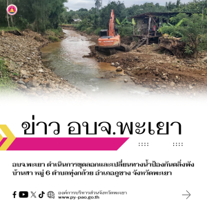 อบจ.พะเยา ดำเนินการขุดลอกและเปลี่ยนทางน้ำ ป้องกันตลิ่งพัง บ้านสา หมู่ 6 ตำบลทุ่งกล้วย อำเภอภูซาง จังหวัดพะเยา