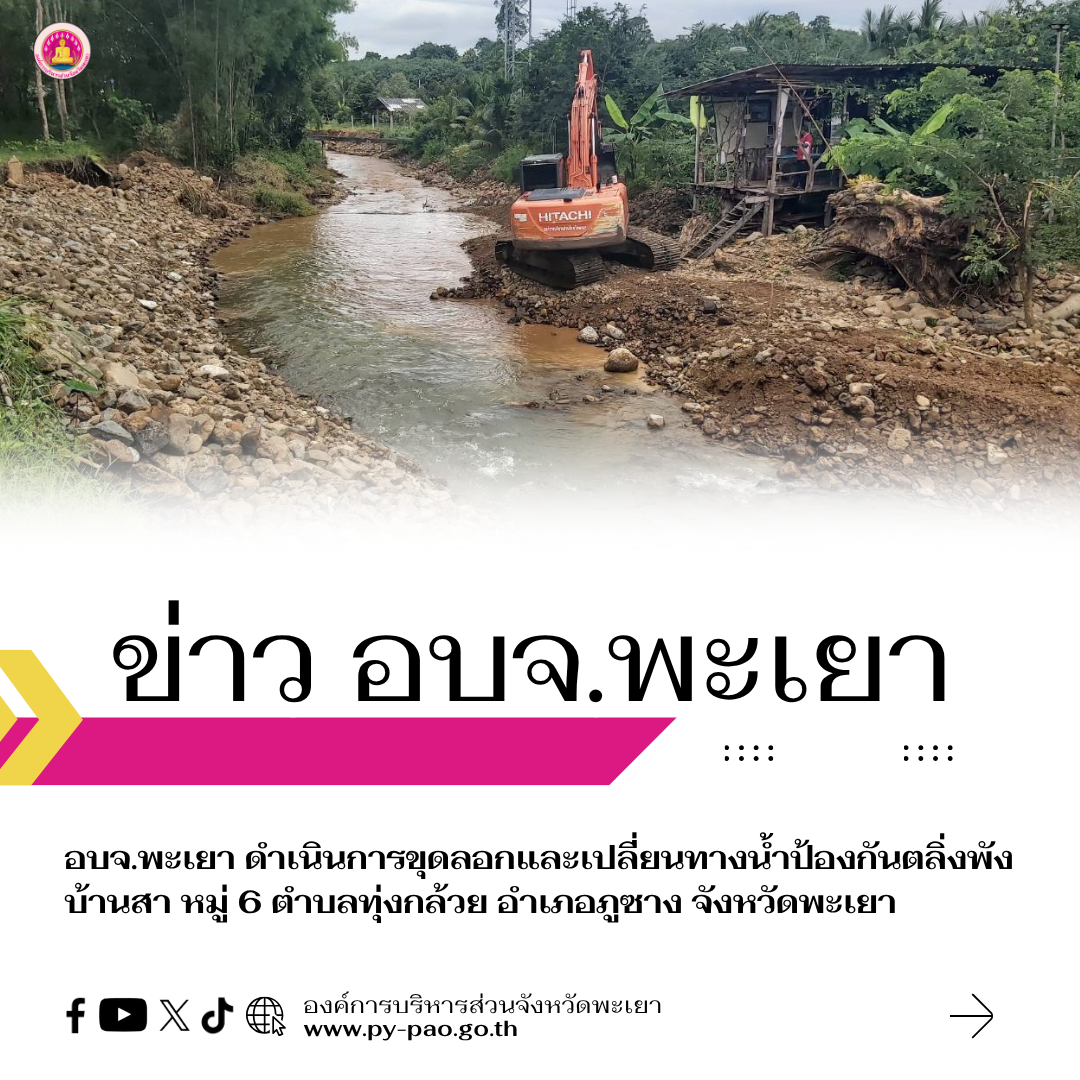 อบจ.พะเยา ดำเนินการขุดลอกและเปลี่ยนทางน้ำ ป้องกันตลิ่งพัง บ้านสา หมู่ 6 ตำบลทุ่งกล้วย อำเภอภูซาง จังหวัดพะเยา