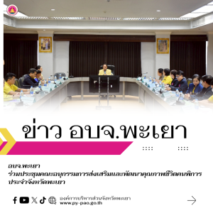 อบจ. พะเยาร่วมประชุมคณะอนุกรรมการส่งเสริมและพัฒนาคุณภาพชีวิตคนพิการประจำจังหวัดพะเยา