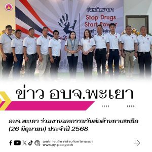 อบจ.พะเยา ร่วมงานมหกรรมวันต่อต้านยาเสพติด (26 มิถุนายน) ประจำปี 2568