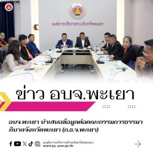 อบจ.พะเยา นำเสนอข้อมูลต่อคณะกรรมการธรรมาภิบาลจังหวัดพะเยา (ก.ธ.จ.พะเยา)