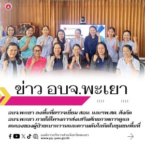 อบจ.พะเยา ลงพื้นที่ตรวจเยี่ยม สอน. และรพ.สต. สังกัด อบจ.พะเยา ภายใต้โครงการส่งเสริมศักยภาพการดูแลตนเองของผู้ป่วยเบาหวานและความดันโลหิตในชุมชนพื้นที่