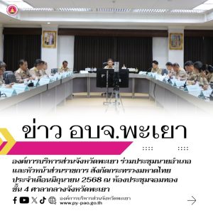 องค์การบริหารส่วนจังหวัดพะเยา ร่วมประชุมนายอำเภอ และหัวหน้าส่วนราชการ สังกัดกระทรวงมหาดไทย ประจำเดือนมิถุนายน 2568
