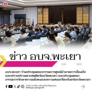 อบจ.พะเยา ร่วมประชุมคณะกรรมการศูนย์อำนวยการป้องกันและปราบปรามยาเสพติดจังหวัดพะเยา และประชุมคณะกรรมการรักษาความมั่นคงและความสงบเรียบร้อยจังหวัดพะเยา