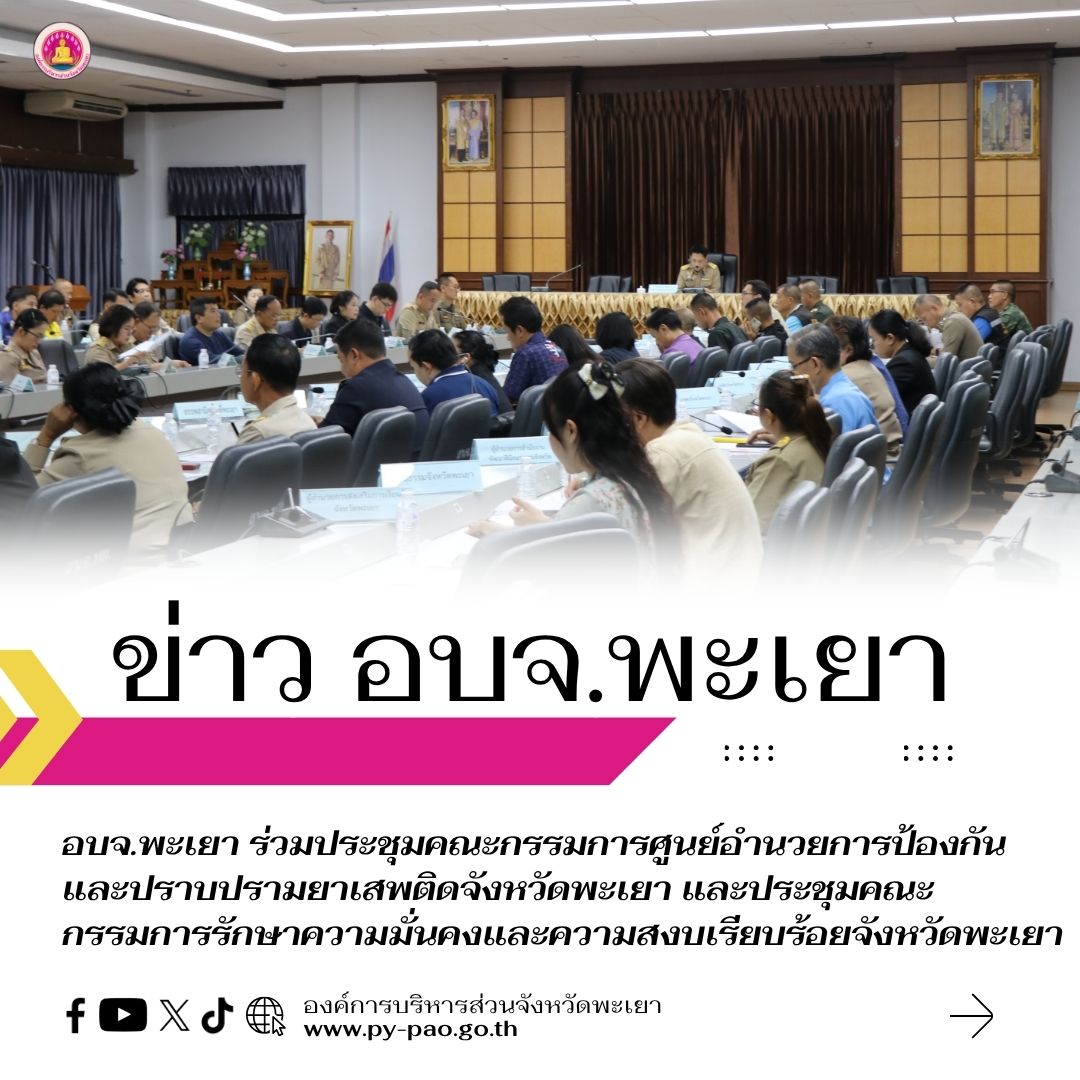 อบจ.พะเยา ร่วมประชุมคณะกรรมการศูนย์อำนวยการป้องกันและปราบปรามยาเสพติดจังหวัดพะเยา และประชุมคณะกรรมการรักษาความมั่นคงและความสงบเรียบร้อยจังหวัดพะเยา
