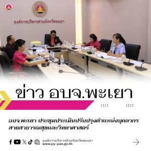อบจ.พะเยา ประชุมประเมินปรับปรุงตำแหน่งบุคลากรสายสาธารณสุขและวิทยาศาสตร์