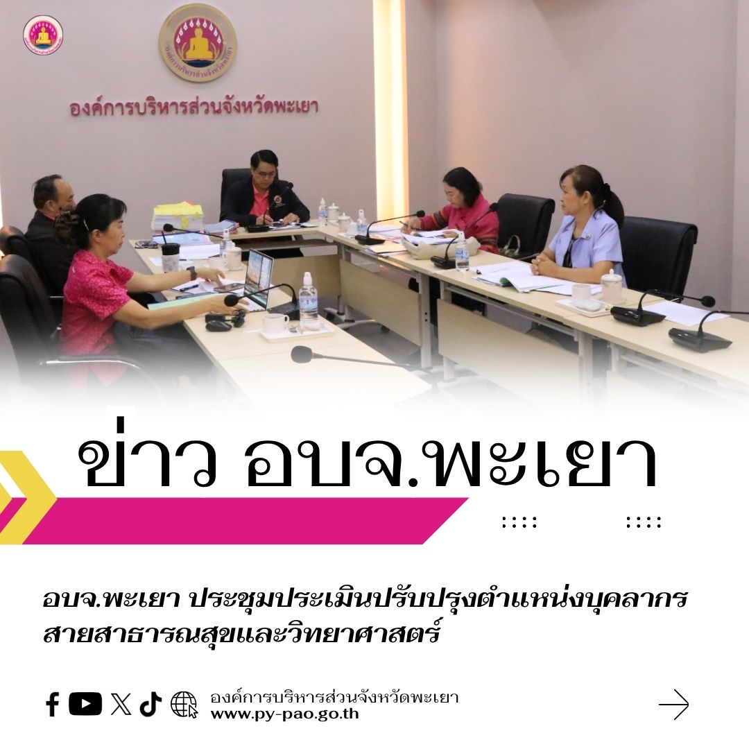 อบจ.พะเยา ประชุมประเมินปรับปรุงตำแหน่งบุคลากรสายสาธารณสุขและวิทยาศาสตร์