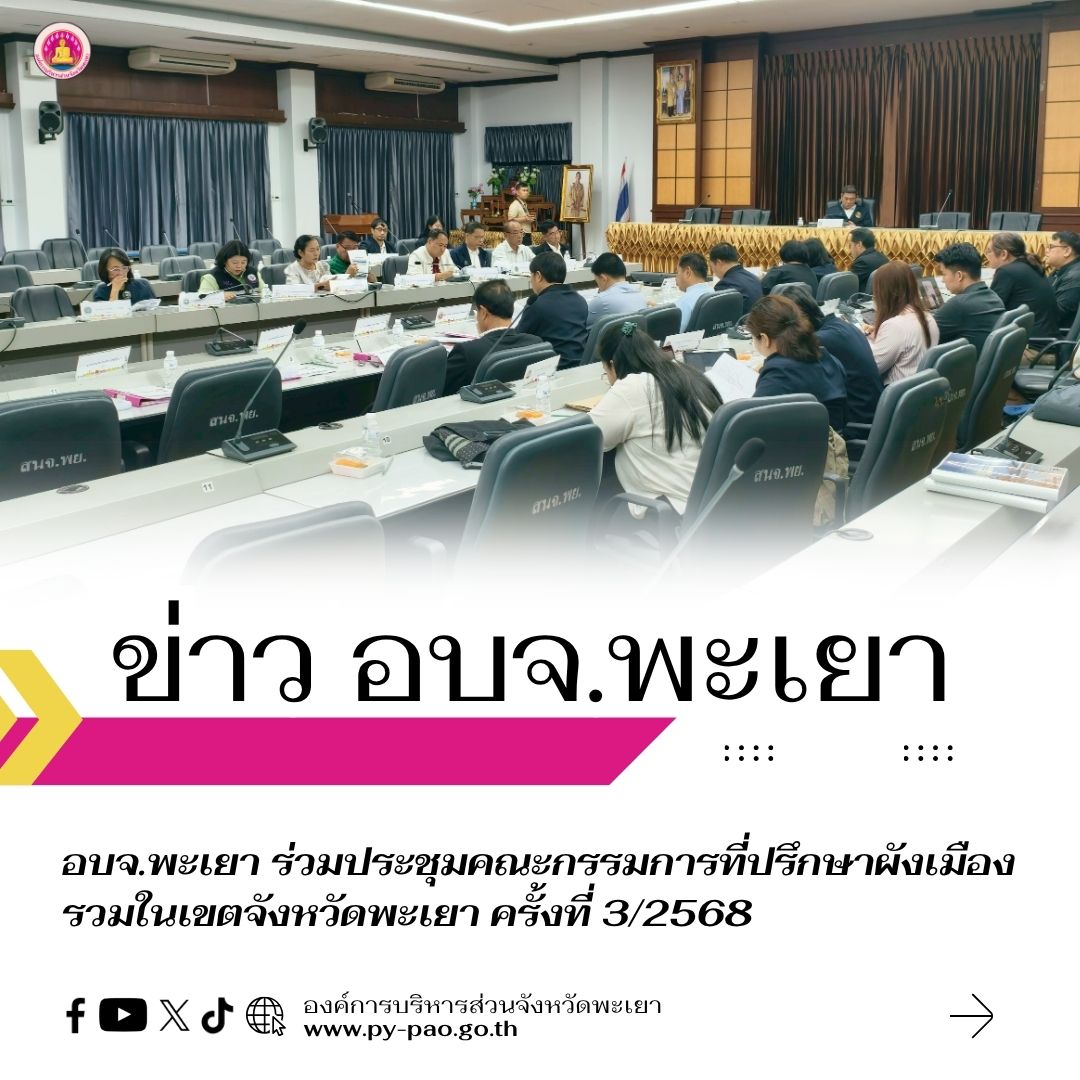 อบจ.พะเยา ร่วมประชุมคณะกรรมการที่ปรึกษาผังเมืองรวมในเขตจังหวัดพะเยา ครั้งที่ 3/2568