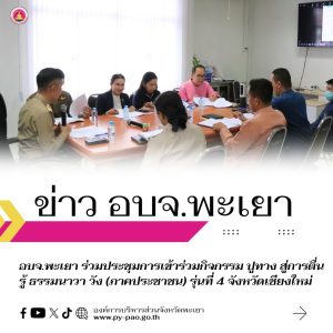 อบจ.พะเยา ร่วมประชุมการเข้าร่วมกิจกรรม ปูทาง สู่การตื่นรู้ ธรรมนาวา วัง (ภาคประชาชน) รุ่นที่ 4 จังหวัดเชียงใหม่