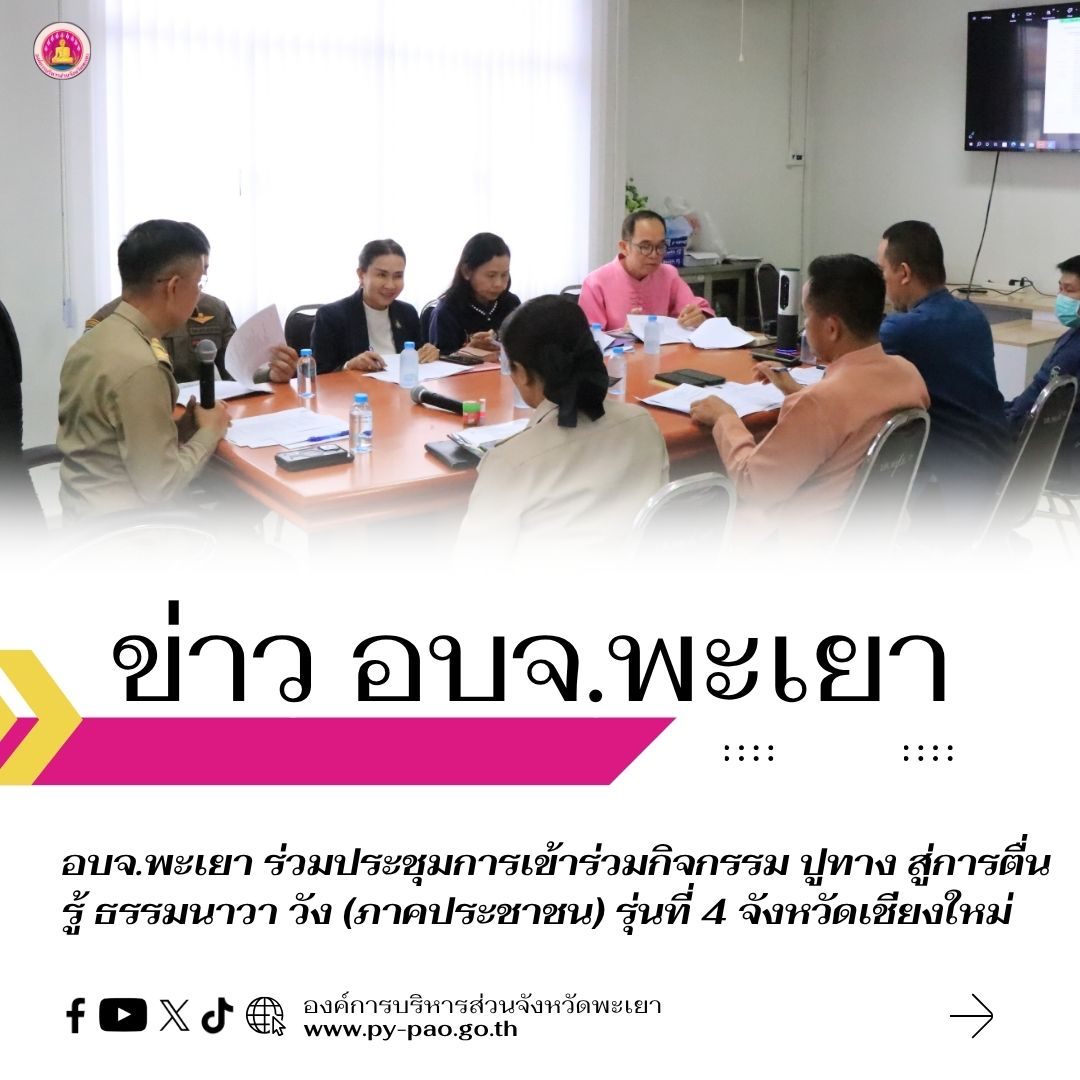 อบจ.พะเยา ร่วมประชุมการเข้าร่วมกิจกรรม ปูทาง สู่การตื่นรู้ ธรรมนาวา วัง (ภาคประชาชน) รุ่นที่ 4 จังหวัดเชียงใหม่