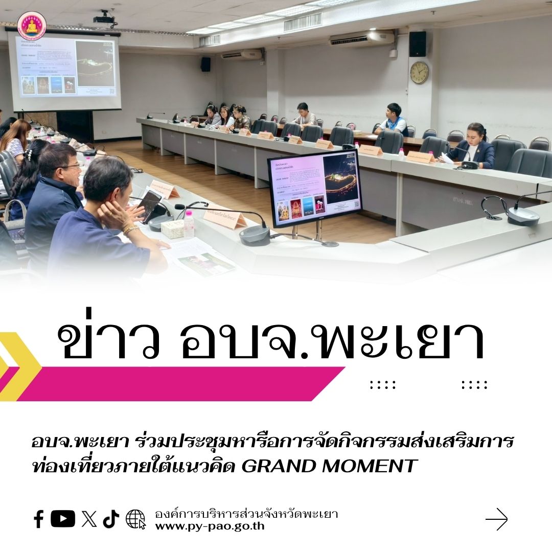 อบจ.พะเยา ร่วมประชุมหารือการจัดกิจกรรมส่งเสริมการท่องเที่ยวภายใต้แนวคิด Grand Moment