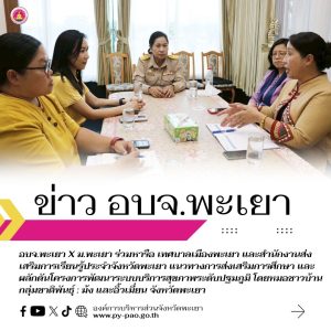 อบจ.พะเยา x ม.พะเยา ร่วมหารือ เทศบาลเมืองพะเยา และสำนักงานส่งเสริมการเรียนรู้ประจำจังหวัดพะเยา แนวทางการส่งเสริมการศึกษา และผลักดันโครงการพัฒนาระบบบริการสุขภาพระดับปฐมภูมิ