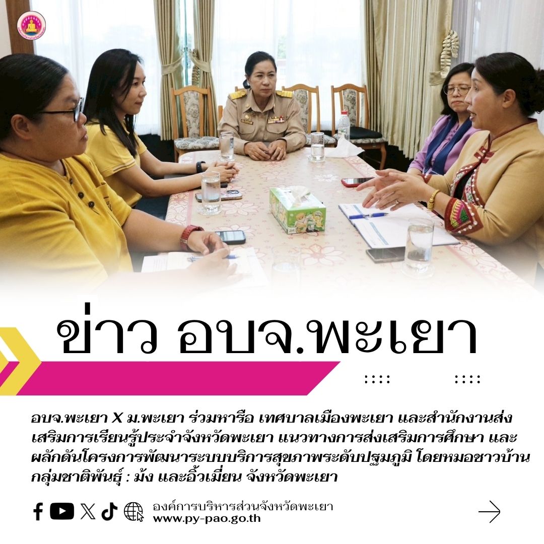 อบจ.พะเยา x ม.พะเยา ร่วมหารือ เทศบาลเมืองพะเยา และสำนักงานส่งเสริมการเรียนรู้ประจำจังหวัดพะเยา แนวทางการส่งเสริมการศึกษา และผลักดันโครงการพัฒนาระบบบริการสุขภาพระดับปฐมภูมิ