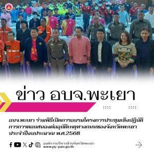 อบจ.พะเยา ร่วมพิธีเปิดการอบรมโครงการประชุมเชิงปฏิบัติการการตอบสนองต่ออุบัติเหตุทางถนนของจังหวัดพะเยา ประจำปีงบประมาณ พ.ศ.2568