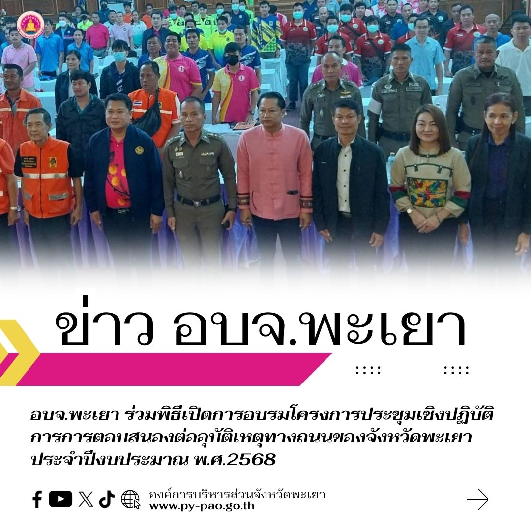 อบจ.พะเยา ร่วมพิธีเปิดการอบรมโครงการประชุมเชิงปฏิบัติการการตอบสนองต่ออุบัติเหตุทางถนนของจังหวัดพะเยา ประจำปีงบประมาณ พ.ศ.2568