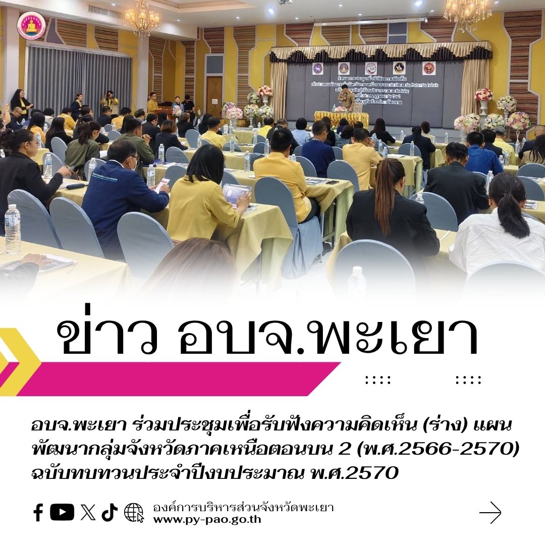อบจ.พะเยา ร่วมประชุมเพื่อรับฟังความคิดเห็น (ร่าง) แผนพัฒนากลุ่มจังหวัดภาคเหนือตอนบน 2 (พ.ศ.2566-2570) ฉบับทบทวนประจำปีงบประมาณ พ.ศ.2570