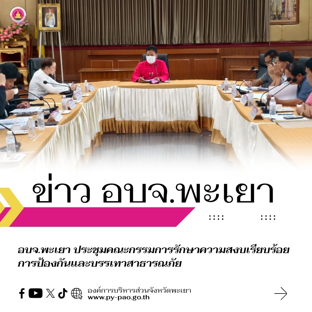 อบจ.พะเยา ประชุมคณะกรรมการรักษาความสงบเรียบร้อย การป้องกันและบรรเทาสาธารณภัย