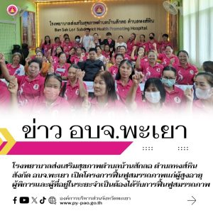 โรงพยาบาลส่งเสริมสุขภาพตำบลบ้านสักลอ ตำบลหงส์หิน สังกัด อบจ.พะเยา เปิดโครงการฟื้นฟูสมรรถภาพแก่ผู้สูงอายุ   ผู้พิการและผู้ที่อยู่ในระยะจำเป็นต้องได้รับการฟื้นฟูสมรรถภาพ