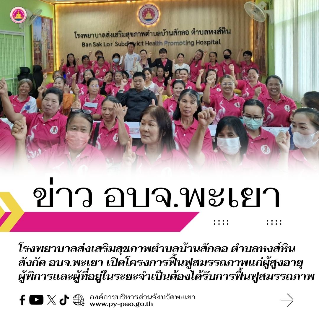 โรงพยาบาลส่งเสริมสุขภาพตำบลบ้านสักลอ ตำบลหงส์หิน สังกัด อบจ.พะเยา เปิดโครงการฟื้นฟูสมรรถภาพแก่ผู้สูงอายุ   ผู้พิการและผู้ที่อยู่ในระยะจำเป็นต้องได้รับการฟื้นฟูสมรรถภาพ