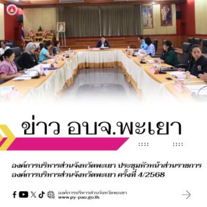 องค์การบริหารส่วนจังหวัดพะเยา ประชุมหัวหน้าส่วนราชการองค์การบริหารส่วนจังหวัดพะเยา ครั้งที่ 4/2568 ณ ห้องประชุมสภาองค์การบริหารส่วนจังหวัดพะเยา