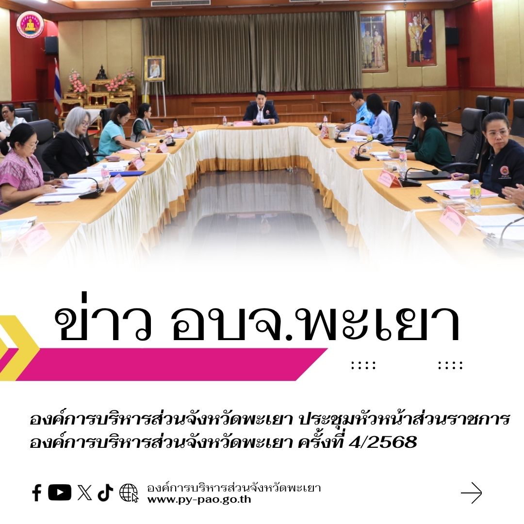 องค์การบริหารส่วนจังหวัดพะเยา ประชุมหัวหน้าส่วนราชการองค์การบริหารส่วนจังหวัดพะเยา ครั้งที่ 4/2568 ณ ห้องประชุมสภาองค์การบริหารส่วนจังหวัดพะเยา