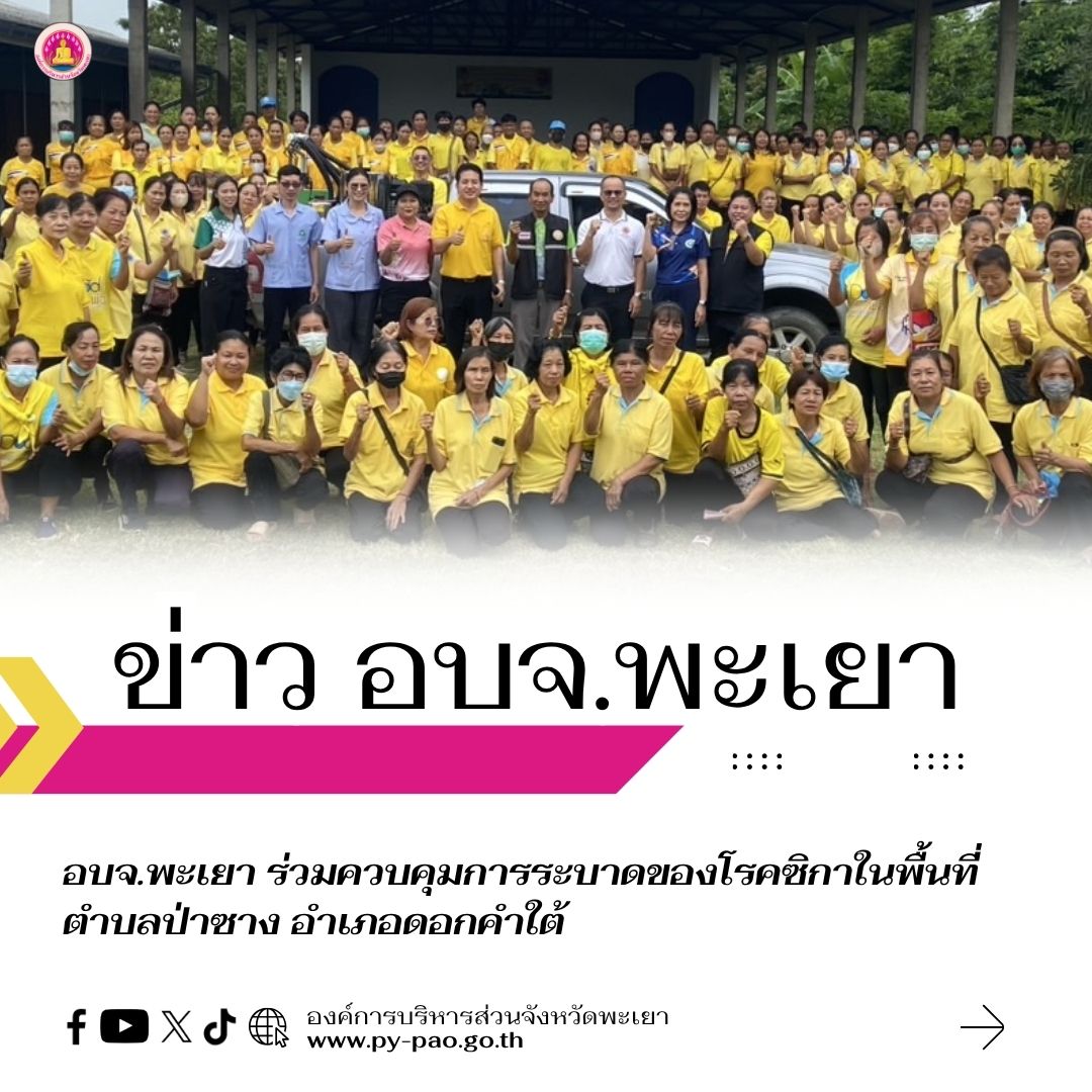 อบจ.พะเยา ร่วมควบคุมการระบาดของโรคซิกาในพื้นที่ตำบลป่าซาง อำเภอดอกคำใต้