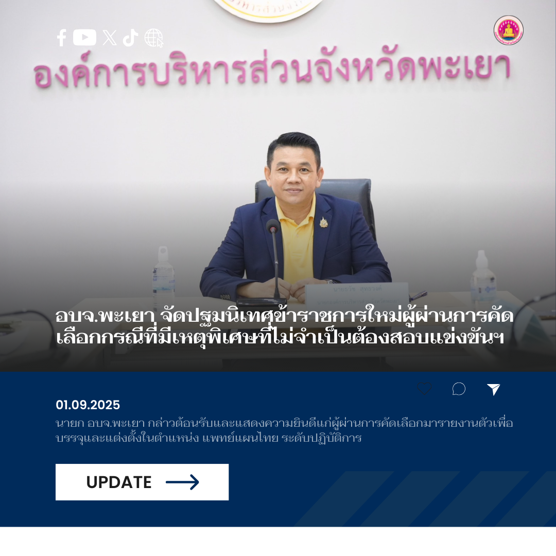 อบจ.พะเยา จัดงานปฐมนิเทศข้าราชการใหม่ผู้ผ่านการคัดเลือกกรณีที่มีเหตุพิเศษที่ไม่จำเป็นต้องสอบแข่งขันฯ