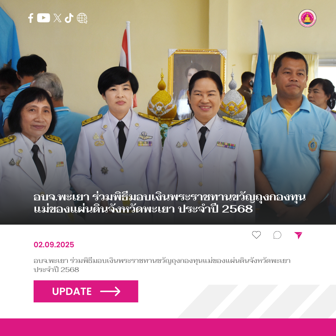 อบจ.พะเยา ร่วมพิธีมอบเงินพระราชทานขวัญถุงกองทุนแม่ของแผ่นดินจังหวัดพะเยา ประจําปี 2568