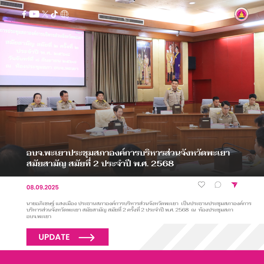 อบจ.พะเยาประชุมสภาองค์การบริหารส่วนจังหวัดพะเยา สมัยสามัญ สมัยที่ 2 ประจําปี พ.ศ. 2568