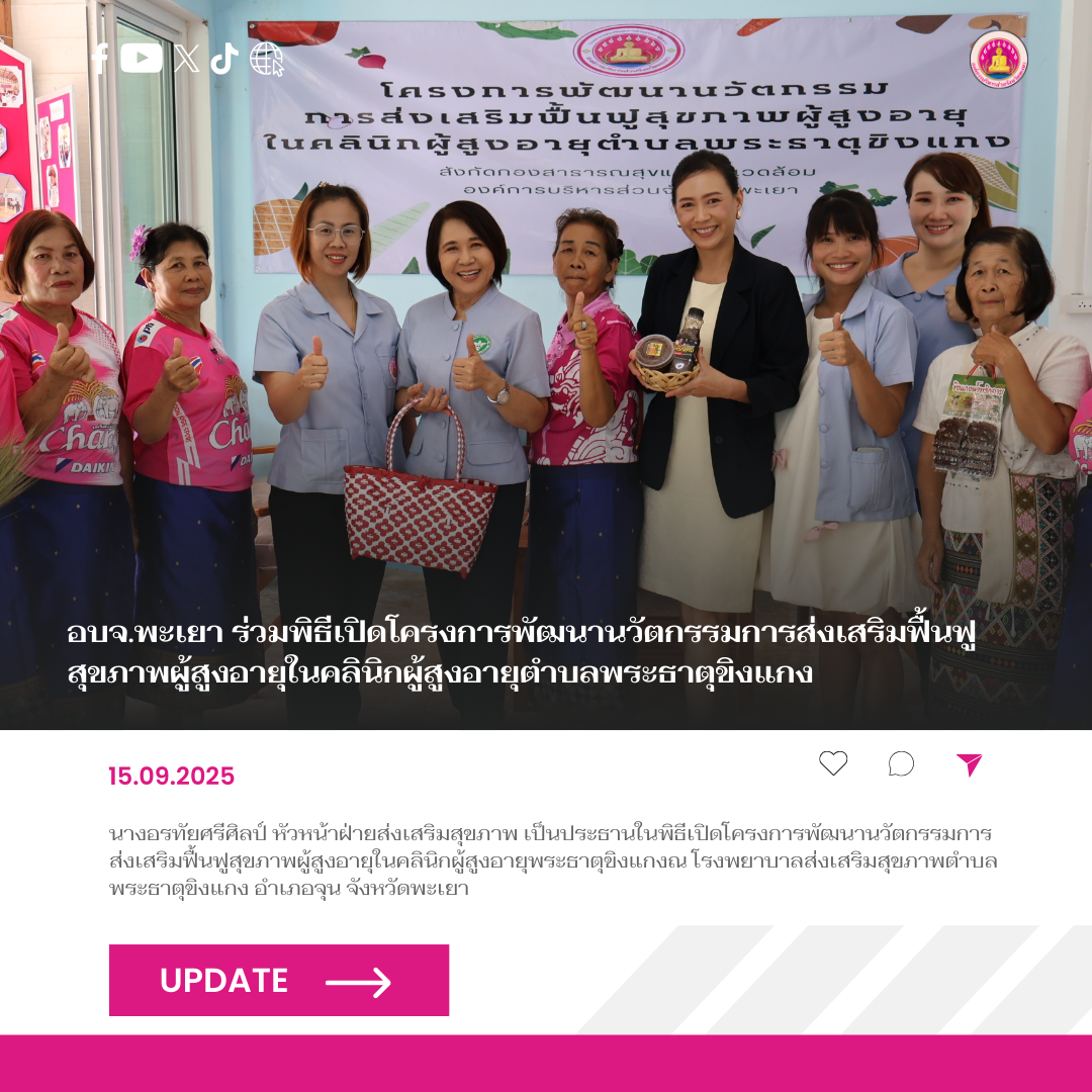 อบจ.พะเยาร่วมพิธีเปิดโครงการพัฒนานวัตกรรมการส่งเสริมฟื้นฟูสุขภาพผู้สูงอายุในคลินิกผู้สูงอายุตำบลพระธาตุขิงแกง