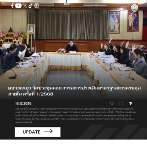 อบจ.พะเยา จัดประชุมคณะกรรมการประเมินมาตรฐานการควบคุมภายใน ครั้งที่ 1/2568