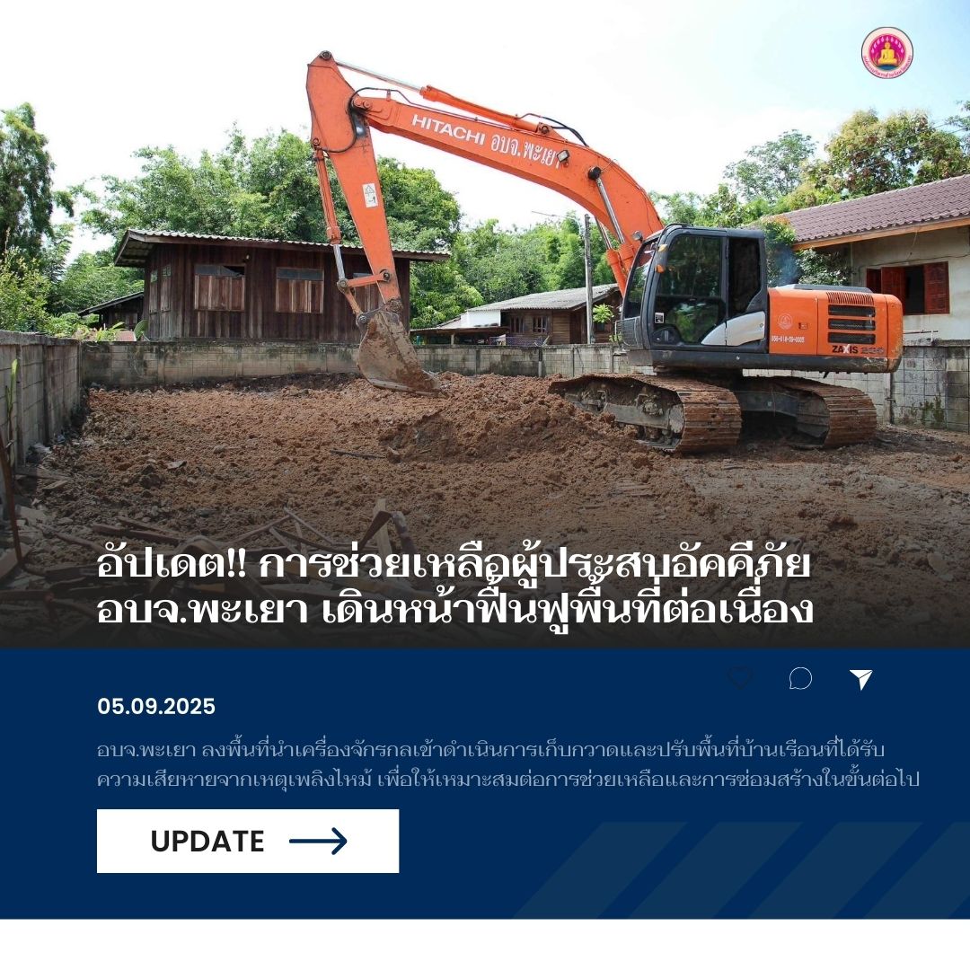 ัปเดต!! การช่วยเหลือผู้ประสบอัคคีภัย อบจ.พะเยา เดินหน้าฟื้นฟูพื้นที่ต่อเนื่อง
