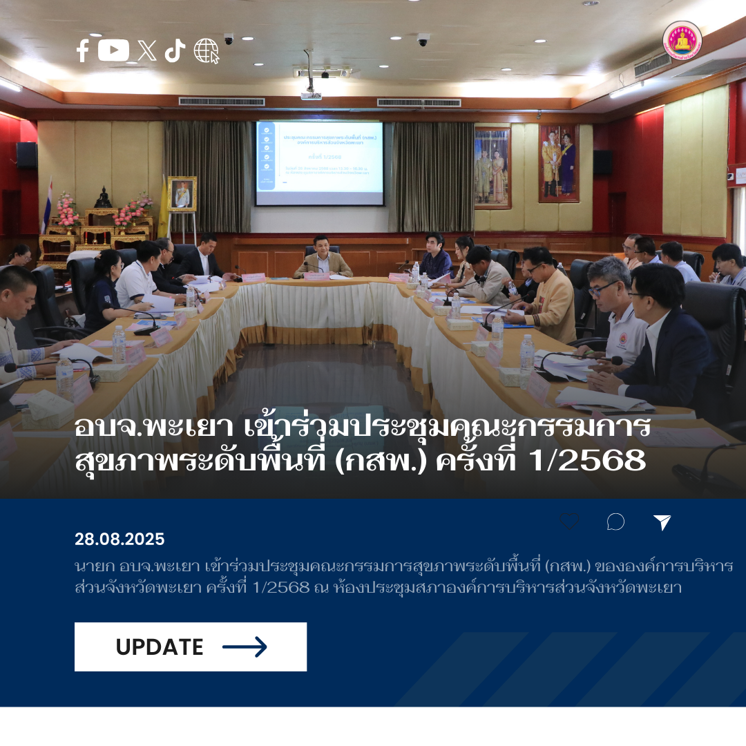 อบจ.พะเยา เข้าร่วมประชุมคณะกรรมการสุขภาพระดับพื้นที่ (กสพ.) ครั้งที่ 1/2568
