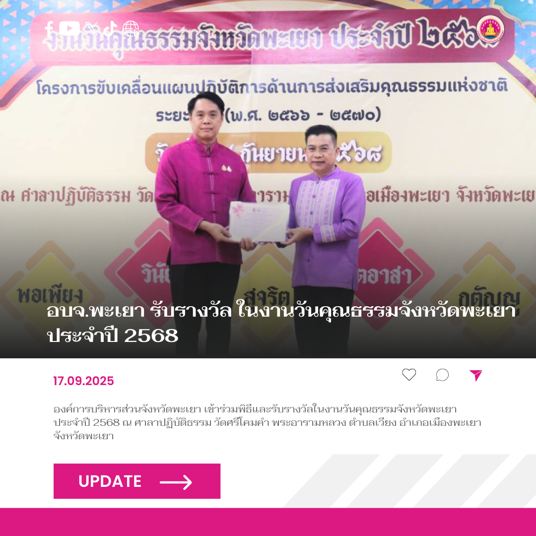 อบจ.พะเยา รับรางวัลในงานวันคุณธรรมจังหวัดพะเยา ประจําปี 2568