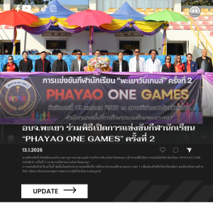 อบจ.พะเยา ร่วมพิธีเปิดการแข่งขันกีฬานักเรียน “PHAYAO ONE GAMES” ครั้งที่ 2