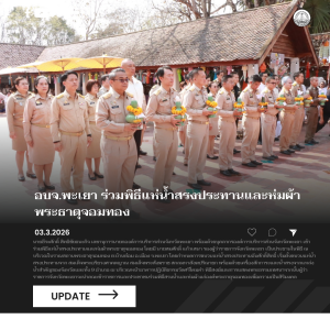 อบจ.พะเยา ร่วมพิธีแห่น้ำสรงประทานและห่มผ้าพระธาตุจอมทอง