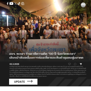 อบจ. พะเยา ร่วมเวทีความคิด “50 ปี จังหวัดพะเยา” เดินหน้าขับเคลื่อนการท่องเที่ยวและสินค้าชุมชนสู่อนาคต